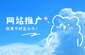 網站推廣時要注意哪些細節呢？