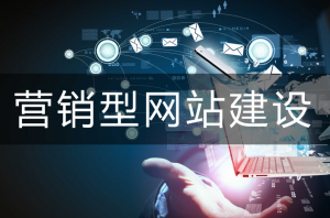 網站建設中的非常規網站設計