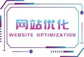 網站優化不僅是內容，也是結構。