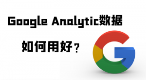 如何用好Google Analytic數據？