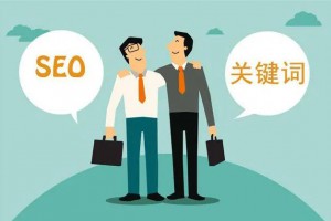網(wǎng)站優(yōu)化和運(yùn)營(yíng)如何更有效？