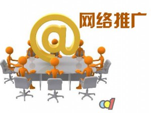 網絡推廣公司是怎么做推廣的