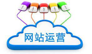 運(yùn)營崗，網(wǎng)站如何運(yùn)營？