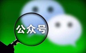 公眾號(hào)運(yùn)營，90%的人都會(huì)陷入這幾個(gè)誤區(qū)