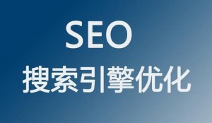 企業(yè)進(jìn)行網(wǎng)站優(yōu)化有哪些意義？