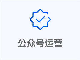 公眾號運營